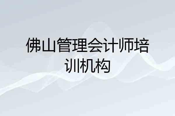 佛山管理会计师培训机构