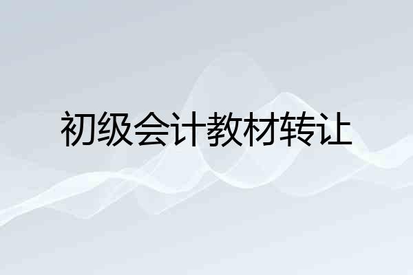初级会计教材转让