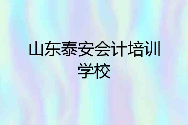 山东泰安会计培训学校