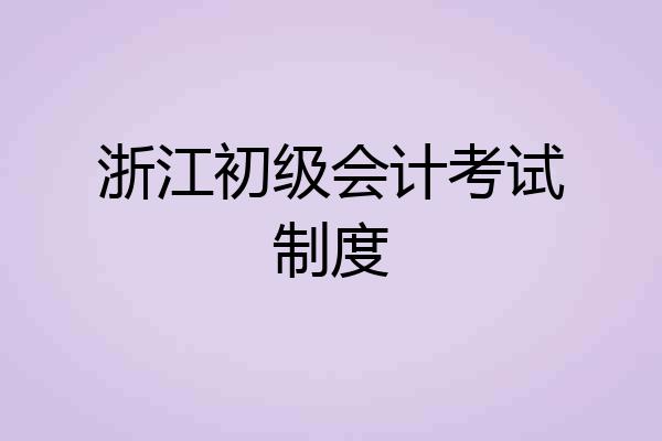 浙江初级会计考试制度