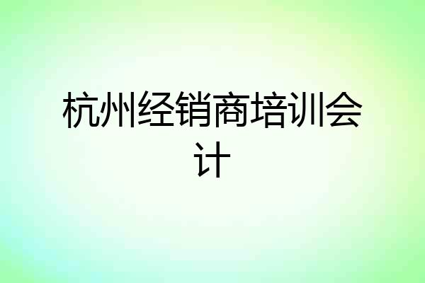 杭州经销商培训会计