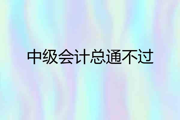 中级会计总通不过