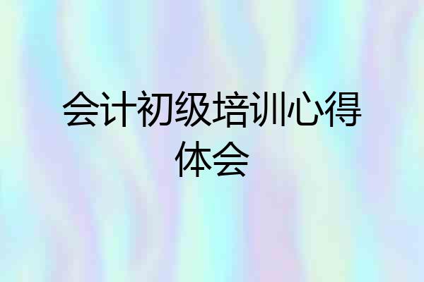 会计初级培训心得体会