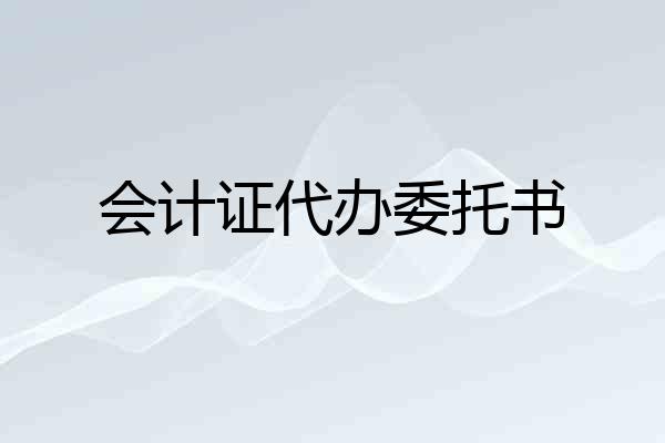 会计证代办委托书
