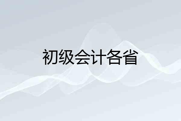 初级会计各省