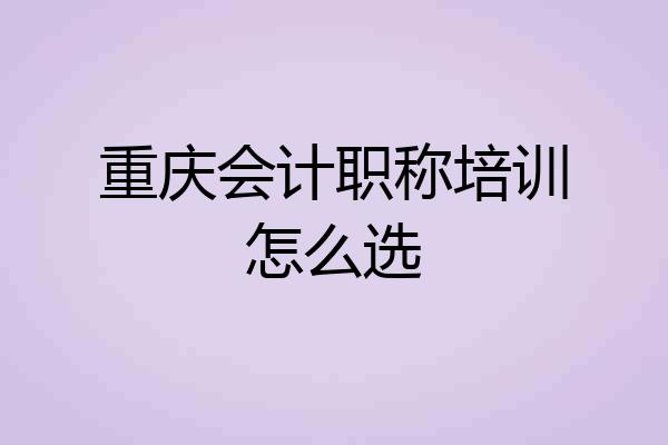 重庆会计职称培训怎么选