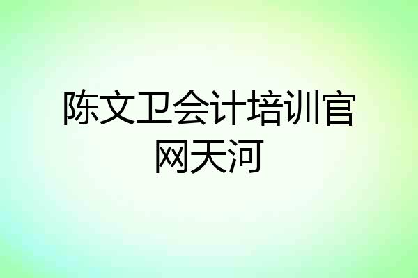 陈文卫会计培训官网天河