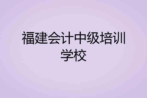 福建会计中级培训学校