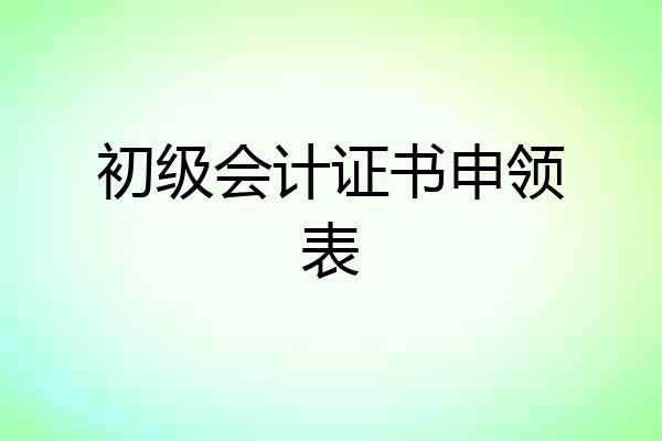初级会计证书申领表