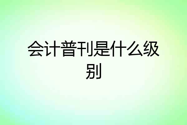 会计普刊是什么级别