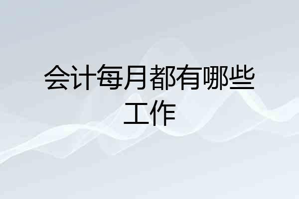 会计每月都有哪些工作