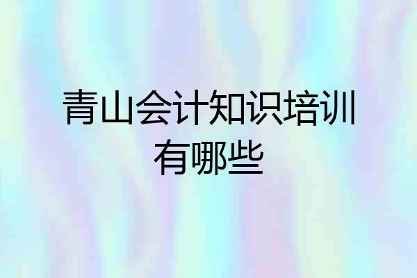 青山会计知识培训有哪些