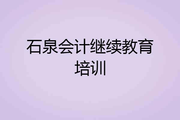 石泉会计继续教育培训