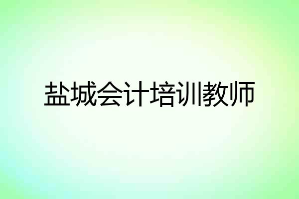 盐城会计培训教师
