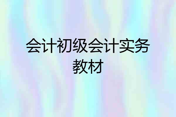 会计初级会计实务教材