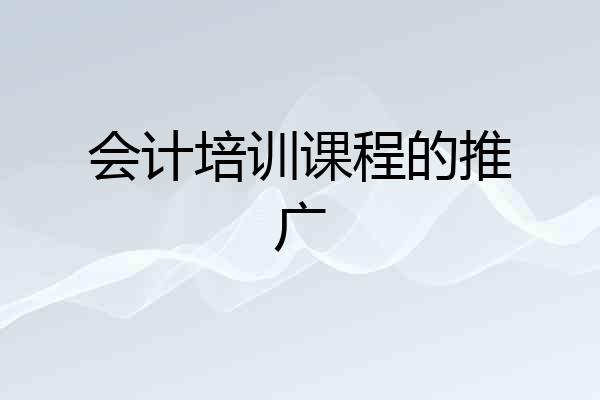 会计培训课程的推广