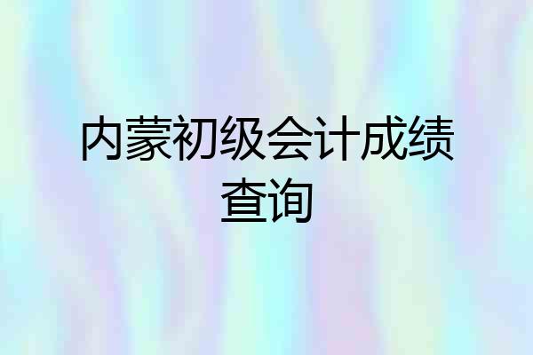 内蒙初级会计成绩查询