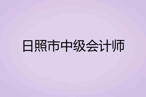 日照市中级会计师