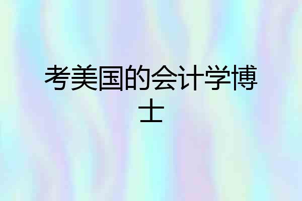 考美国的会计学博士