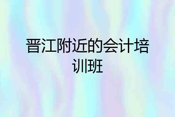 晋江附近的会计培训班
