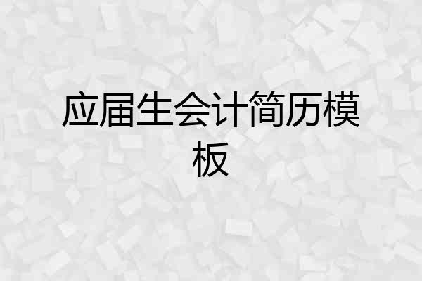 应届生会计简历模板