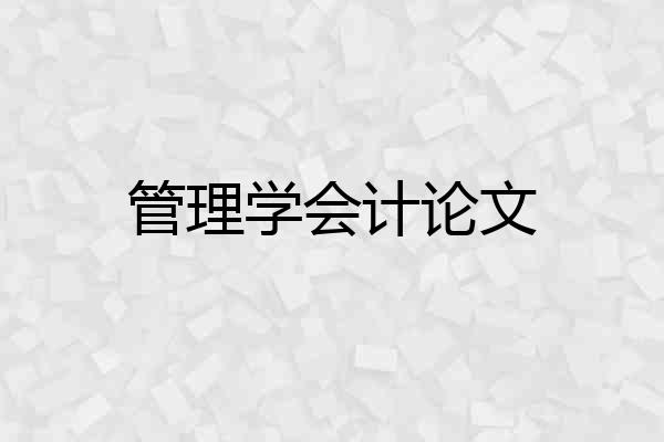 管理学会计论文