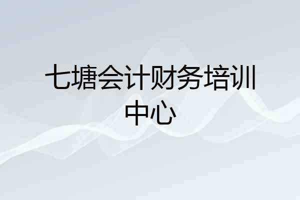 七塘会计财务培训中心