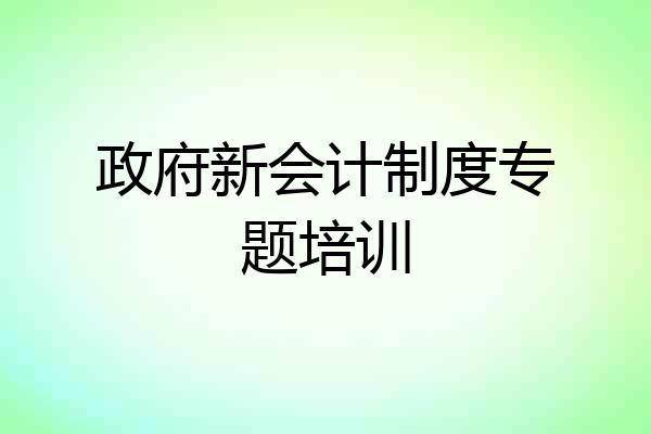 政府新会计制度专题培训