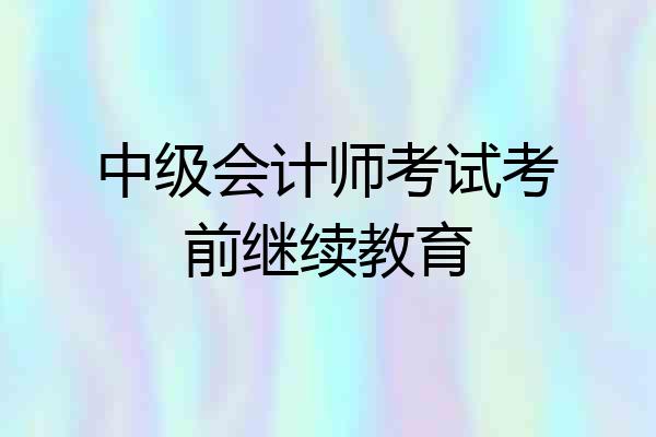中级会计师考试考前继续教育