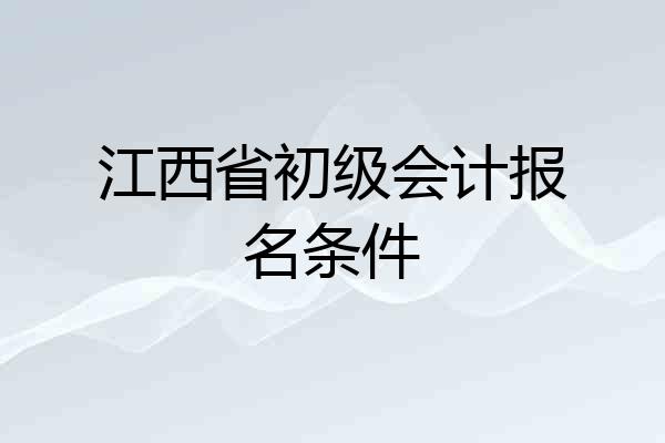 江西省初级会计报名条件