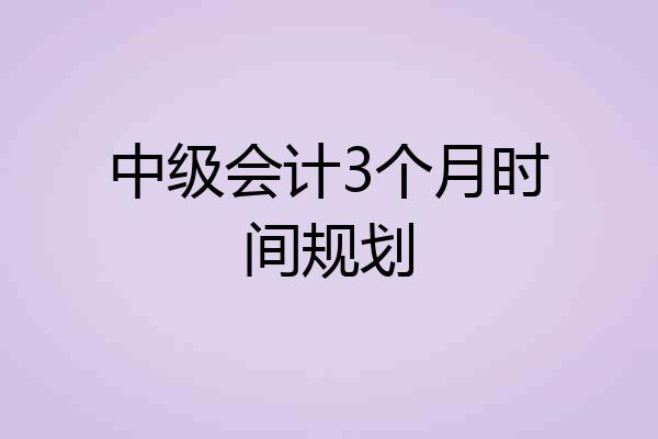 中级会计3个月时间规划