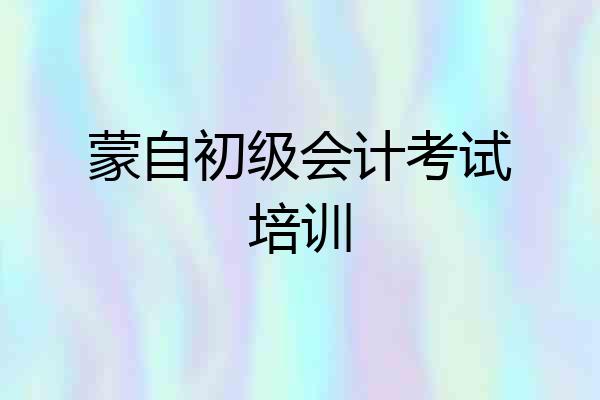 蒙自初级会计考试培训