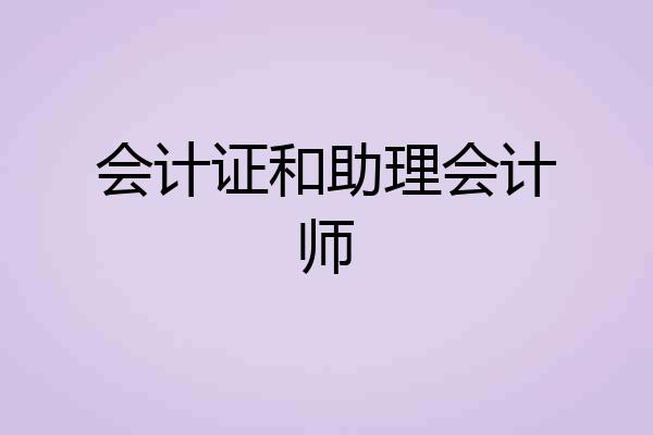 会计证和助理会计师