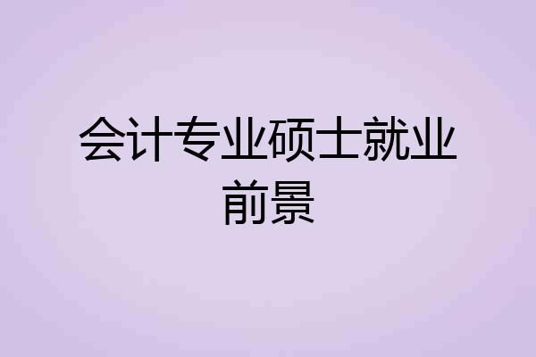会计专业硕士就业前景