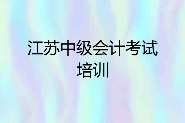 江苏中级会计考试培训