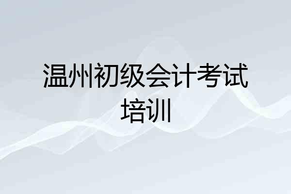 温州初级会计考试培训