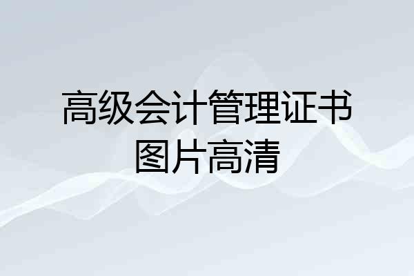 高级会计管理证书图片高清