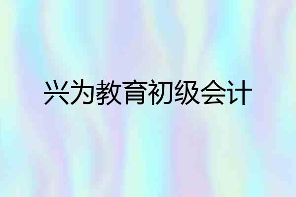 兴为教育初级会计