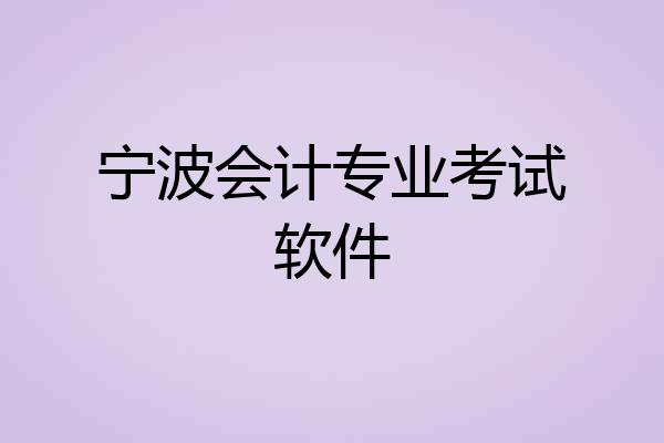 宁波会计专业考试软件