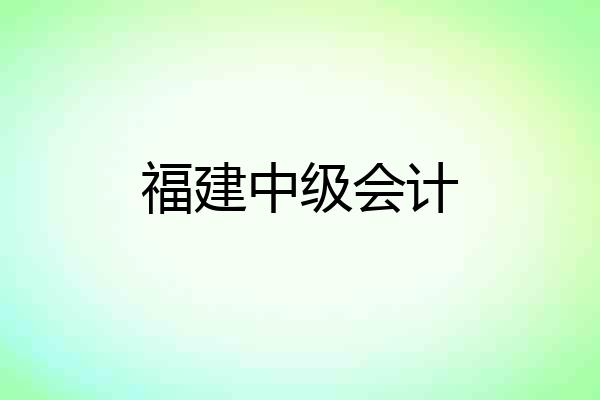 福建中级会计