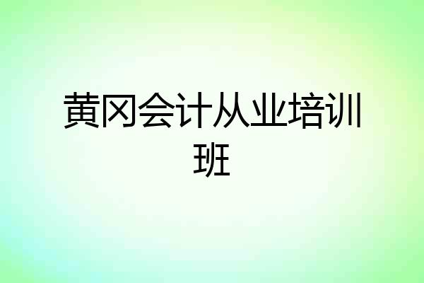 黄冈会计从业培训班