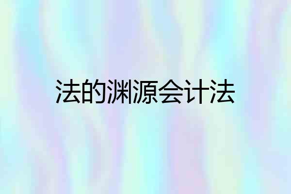 法的渊源会计法