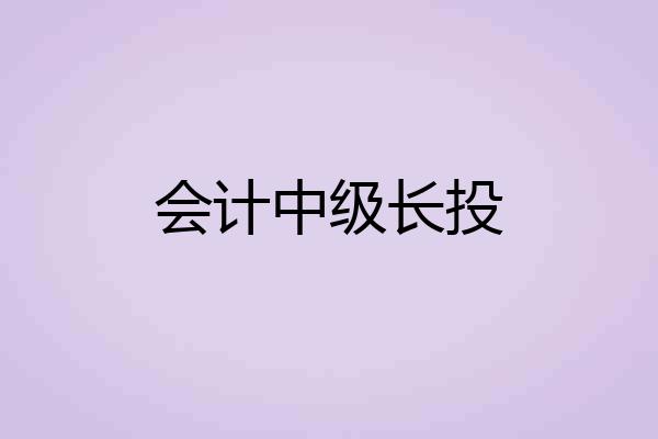 会计中级长投