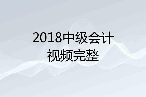 2018中级会计视频完整