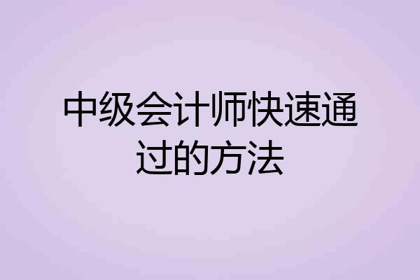 中级会计师快速通过的方法