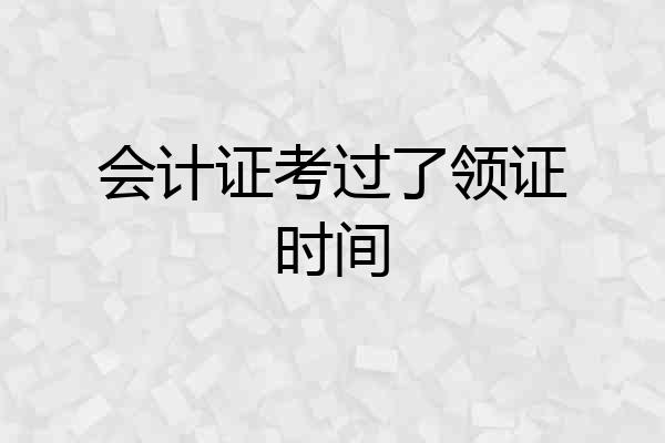 会计证考过了领证时间