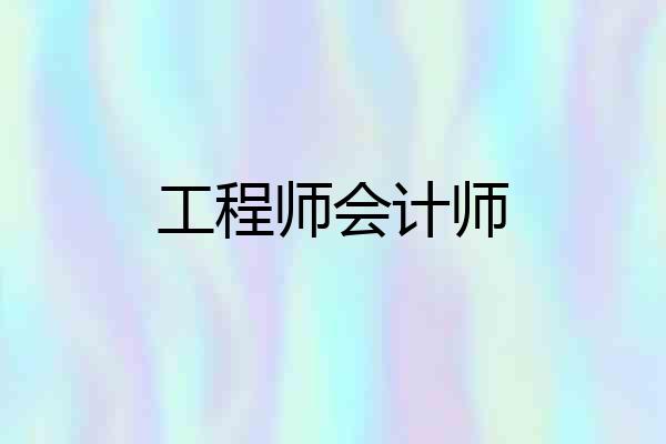 工程师会计师