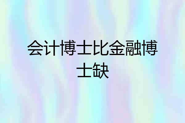 会计博士比金融博士缺