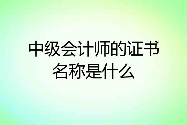 中级会计师的证书名称是什么