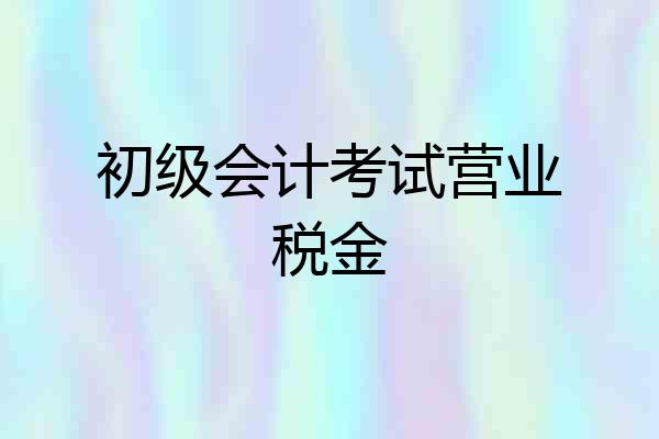 初级会计考试营业税金
